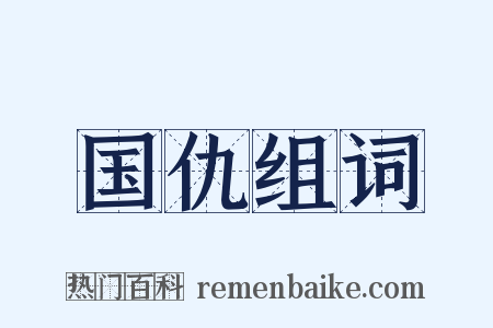 国仇组词是什么意思的图片